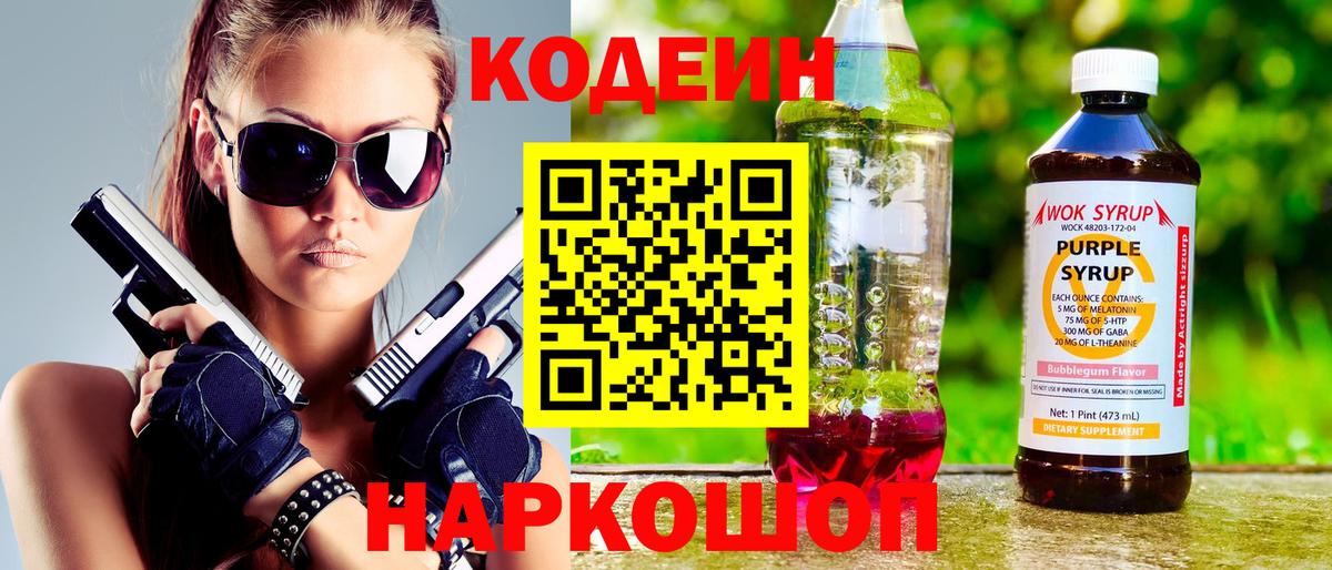 Мичуринск  Кодеиновый сироп Lean Purple Drank  Вход с VPN  Кодеин напиток Lean (лин) 